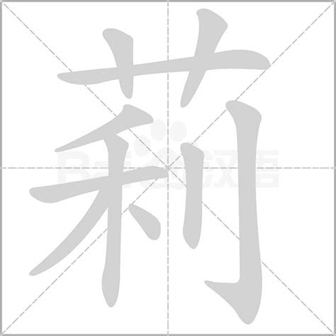 莉名字意思|莉字取名寓意